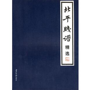【正版书】 北平笺谱精选 鲁迅,郑振铎 编 西泠印社出版社有限公司