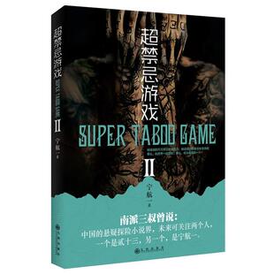 超好看11 超禁忌游戏Ⅱ 宁航一 正版