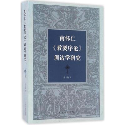 【正版】南怀仁 教要序论 训诂学研究 张玉梅