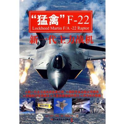 【正版】猛禽F 22 新一代主力战机 [美]米勒 杨晨光、