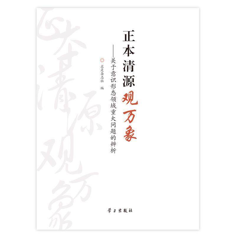 【正版】正本清源观万象 关于意识形态领域重大问题的辨析 求是杂志社