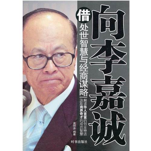 【正版】向李嘉诚借处世智慧与经商谋略 孟祥弟
