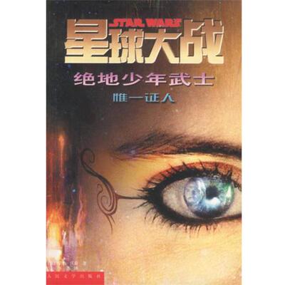 【正版书】 星球大战 绝地少年武士：惟一证人 美沃森李尧 人民文学出版社