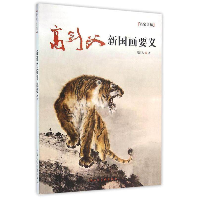 【正版】高剑父新国画要义 高剑父怎么样,好用不?