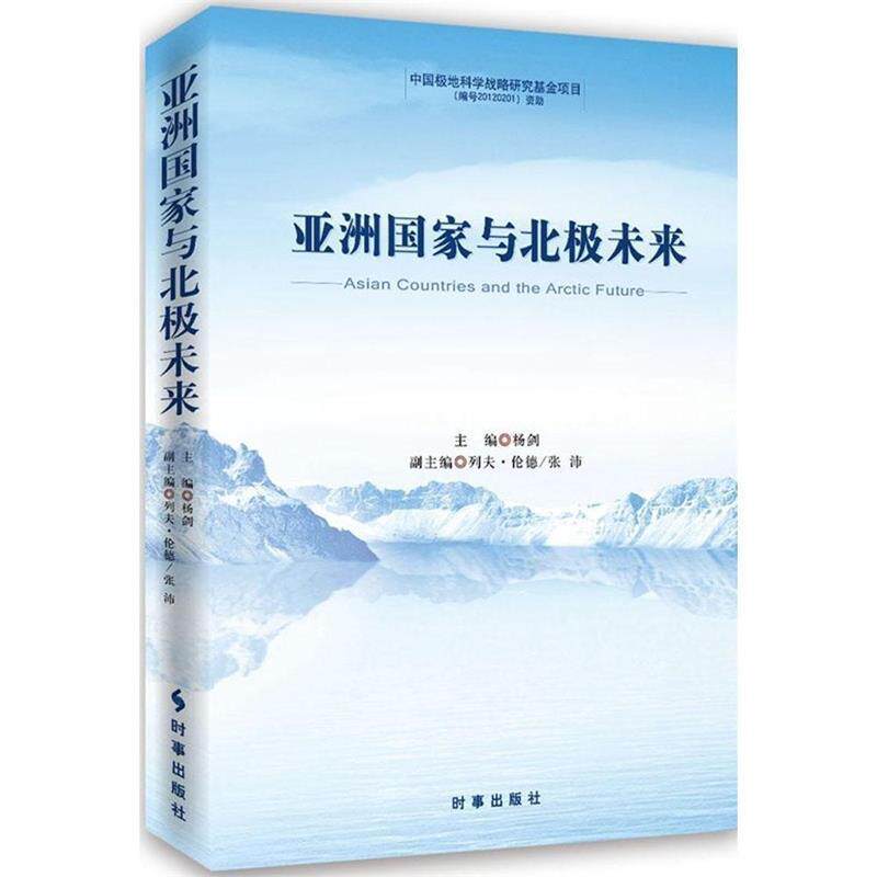 【正版书】 亚洲国家与北极未来 杨剑 时事出版社