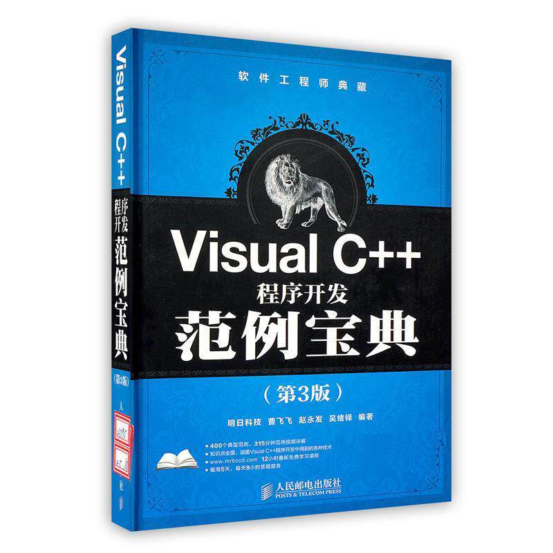 【正版书】 Visual C++程序开发范例宝典 曹飞飞 等编著 人民邮电出版社