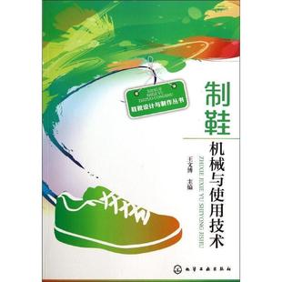 【正版】制鞋机械与使用技术 王文博