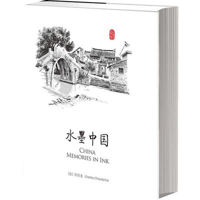 【正版书】 水墨中国 乔得龙(Charles Chauderlot)著,陈静,English Translat 中信出版社