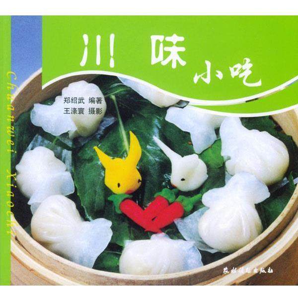 【正版】川味小吃 郑绍武；王涤寰  绘