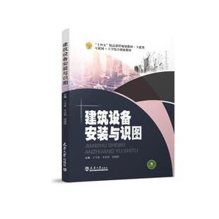 【正版书】 建筑设备安装与识图 王守督,李星照,高捷婷 编 天津大学出版社