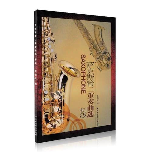 【正版】萨克斯管二重奏曲选（初级） 李满龙