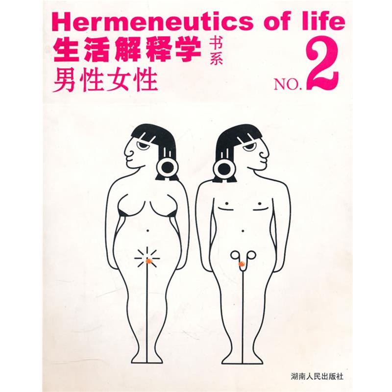【正版】生活解释学NO2 男性女性 李振军