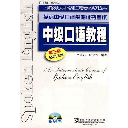 【正版书】 英语中级口译资格证书考试 中级口语教程 严诚忠,戚元方 编著 上海外语教育出版社