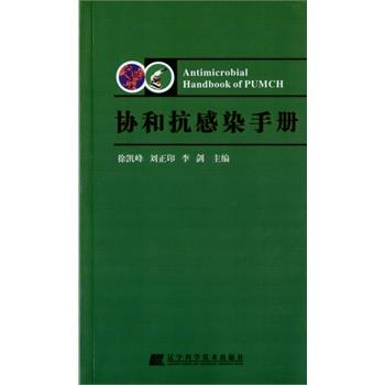 【正版】协和抗感染手册 徐凯峰、刘正印、李剑