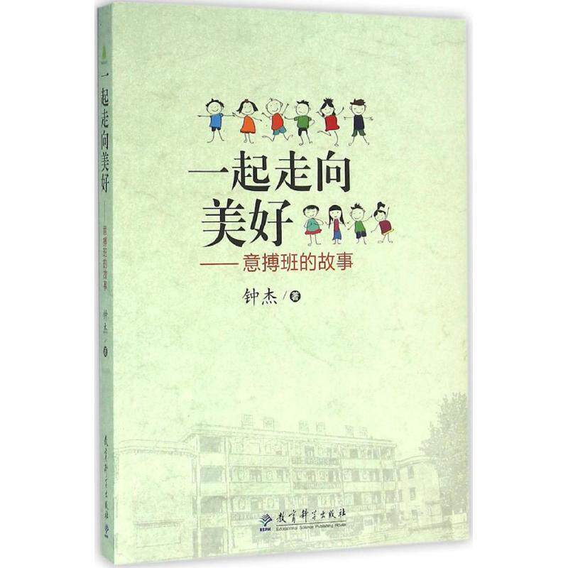 【正版书】 一起走向美好:意搏班的故事 钟杰 教育科学出版社