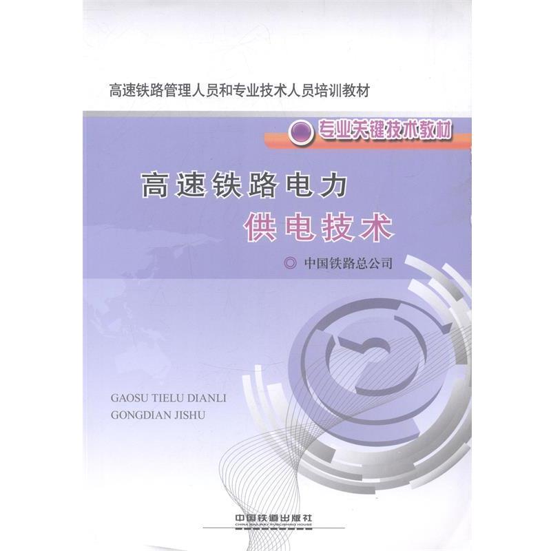 【正版书】 高速铁路管理人员和专业技术人员培训教材·专业关键技术教材:高速铁路电力供电技术 中国铁路总公司 编 中国铁道出版