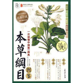 【正版】图学经典 本草纲目图鉴白话全译彩图本 [明]李时珍