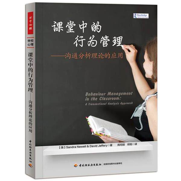【正版书】 课堂中的行为管理-沟通分析理论的应用 (英)纽威尔(Newell, S.) 等著,周司丽,郑阳 译 中国轻工业出版社