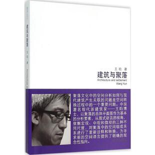 【正版书】 跨界设计-建筑与聚落 王昀　著 中国电力出版社