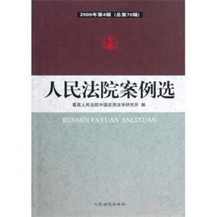 【正版书】 人民法院案例选 人民法院中国应用法学研究所 编 人民法院出版社