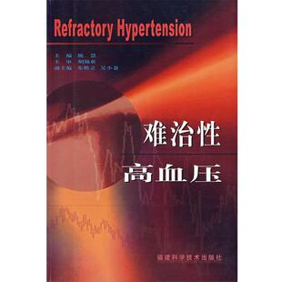【正版书】 难治性高血压 陈慧 主编 福建科技出版社