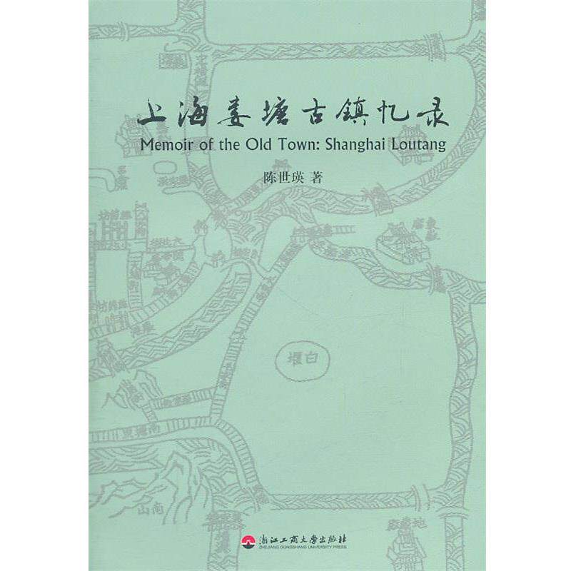 【正版书】 上海娄塘古镇忆录 陈世瑛 著 浙江工商大学出版社