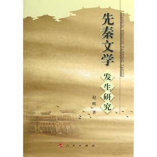 赵辉 先秦文学发生研究 正版
