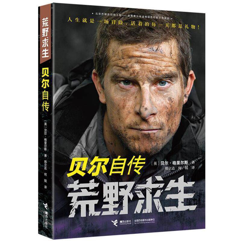 【正版书】 荒野求生:贝尔自传 【英】贝尔&middot;格里尔斯 著 接力出版社