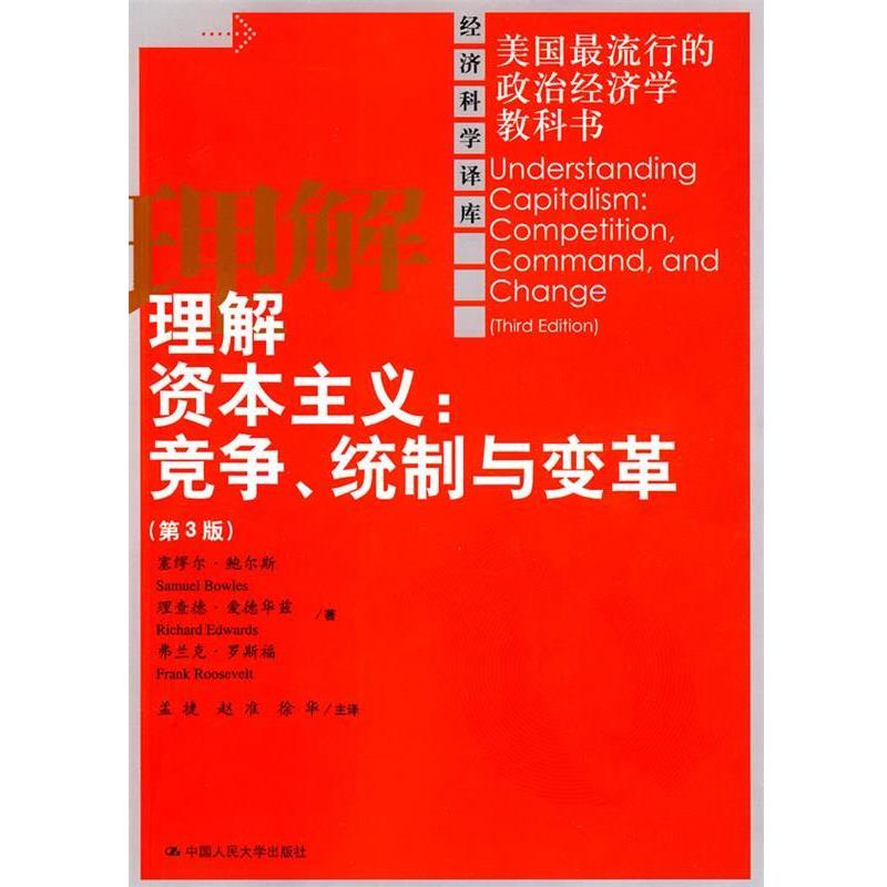 【正版】理解资本主义 （第3版） 竞争统制与变革【单本】 鲍尔斯；孟捷  译