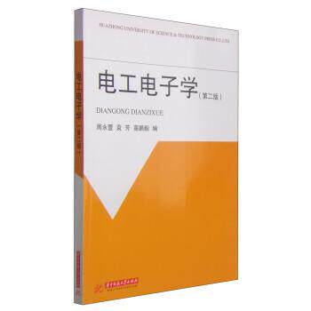 【正版书】 电工电子学 周永萱,袁芳,高鹏毅 编 华中科技大学出版社
