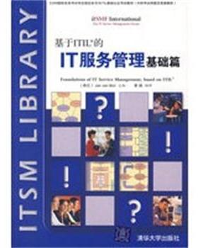 【正版】基于ITIL的IT服务管理基础篇 [荷]博恩 章斌