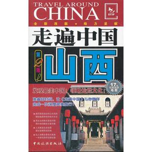 【正版书】 走遍中国---山西 《走遍中国》编辑部 编著 中国旅游出版社