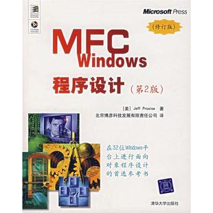 【正版书】 MFC Windows程序设计 (美)帕罗赛斯 著,北京博彦科技发展有限责任公司 译 清华大学出版社