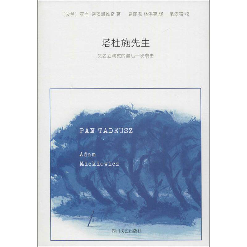 【正版书】 塔杜施先生，又名，立陶宛的一次袭击 亚当·密茨凯维奇 四川文艺出版社