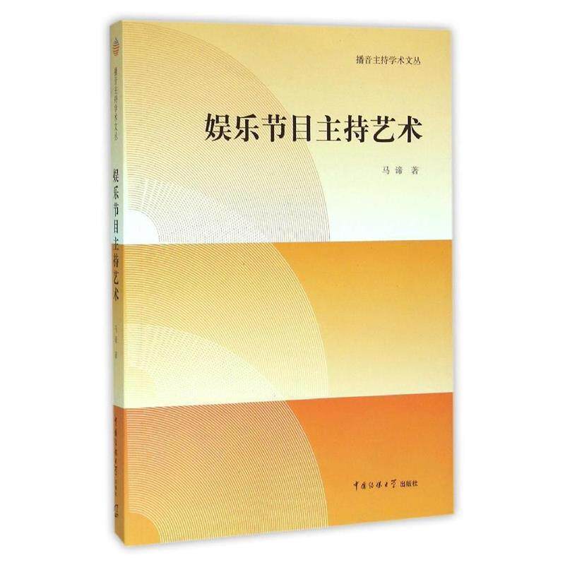 【正版书】 娱乐节目主持艺术 马谛 著 中国传媒大学出版社