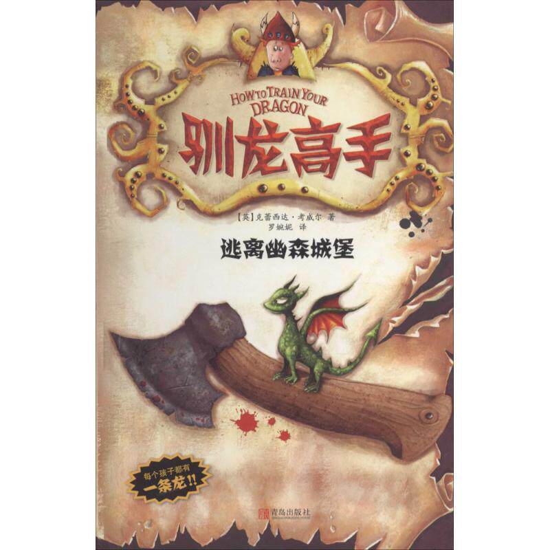 【正版书】 驯龙高手3:逃离幽森城堡 (英)克蕾西达·考威尔 青岛出版社