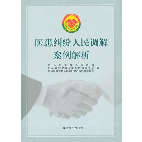 【正版书】 医患纠纷人民调解案例解析 邱鹭风,姚启明　主编 江苏