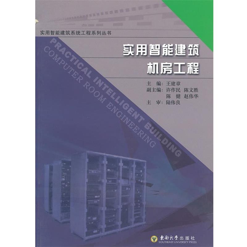 【正版书】 实用智能建筑机房工程 王建章 主编 东南大学出版社