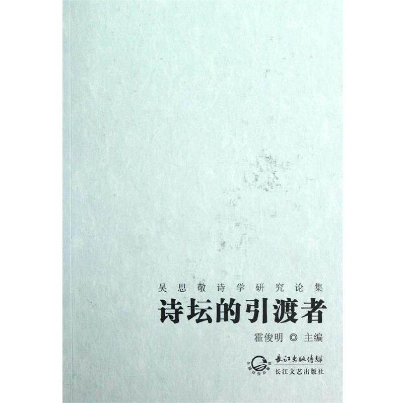 【正版书】 诗坛的引渡者-吴思敬诗学研究论集 霍俊明 著,霍俊明 编 长江出版传媒，长江文艺出版社