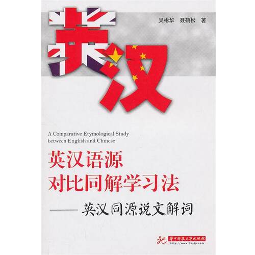 【正版书】 英汉语源对比同解学习法 吴彬华,聂鹤松　著 华中科技大学出版社