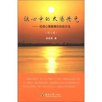 【正版书】 让心中的太阳发光:促进心理健康的自助方法 徐俊冕 著 东南大学出版社