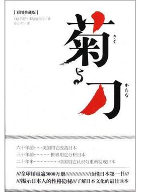 【正版】菊与刀（彩图典藏版） [美]鲁思·本尼迪克