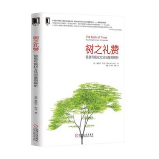 美 信息可视化方法与案例解析 树之礼赞 曼纽尔·利马 正版