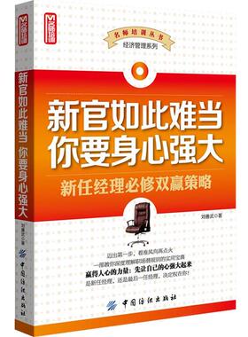 【正版】新官如此难当 你要身心强大 刘善武