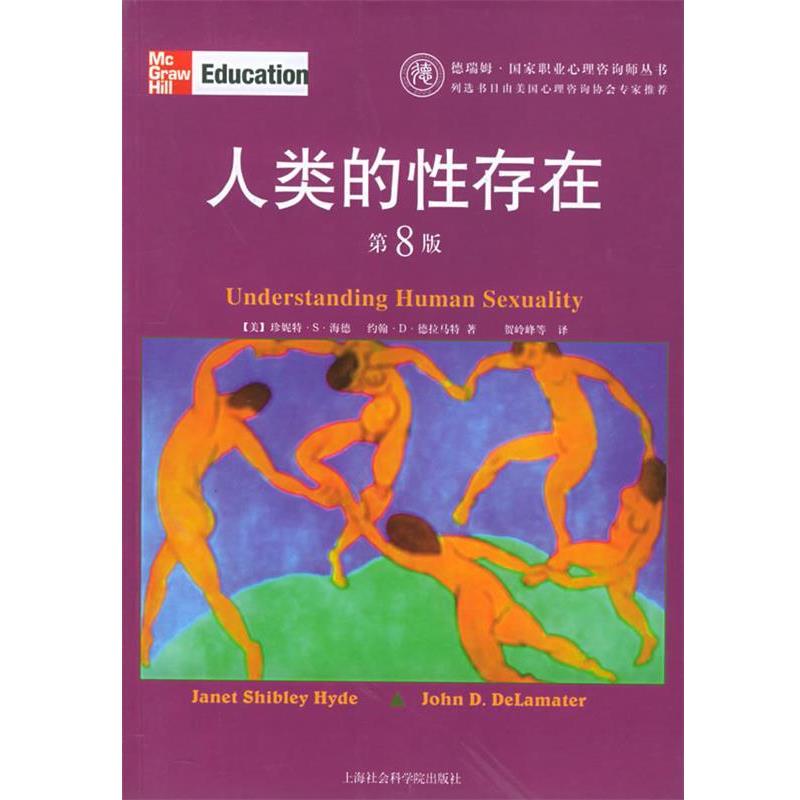 【正版】人类的性存在 [美]珍妮特·S·海