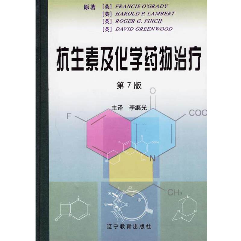 【正版书】 抗生素及化学药物 (英)奥格雷迪 等著,李继光 主译 辽宁教育出版社
