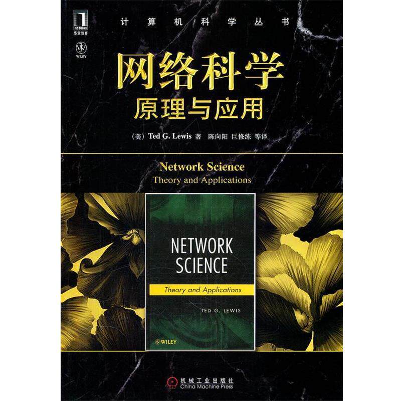 【正版书】 网络科学:原理与应用 (美)路易斯 著,陈向阳 等译 机械工业出版社