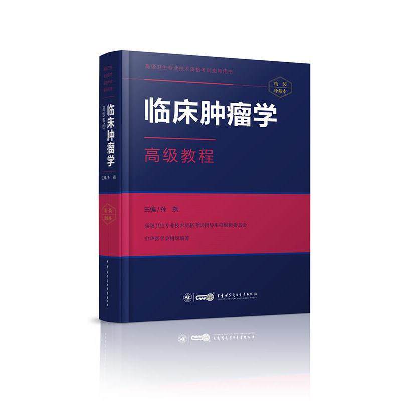 【正版】临床肿瘤学高级教程 孙燕