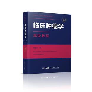 【正版】临床肿瘤学高级教程 孙燕