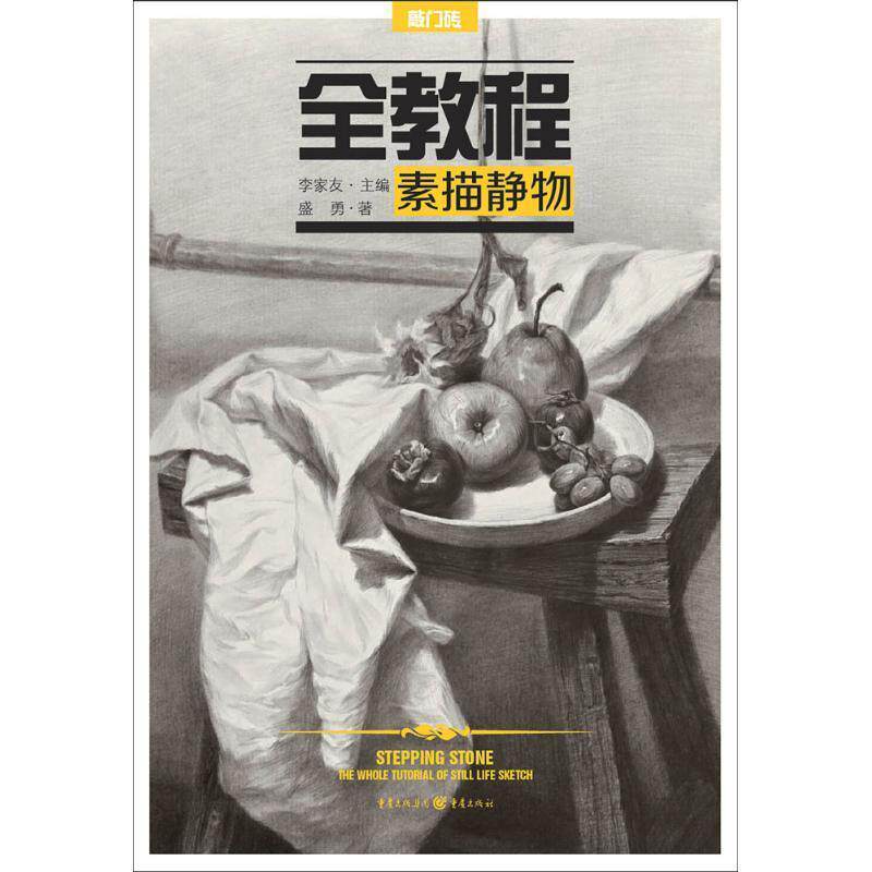 【正版书】 全教程素描静物-敲门砖 盛勇 著 重庆出版社